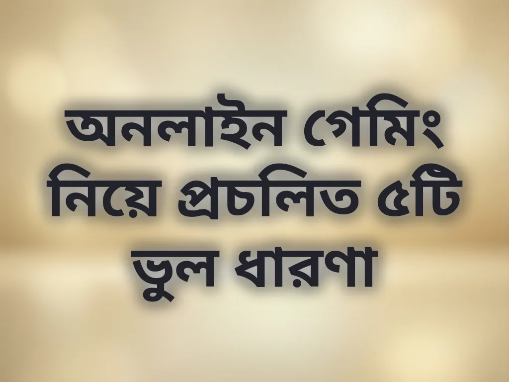 গেমিং মিথ