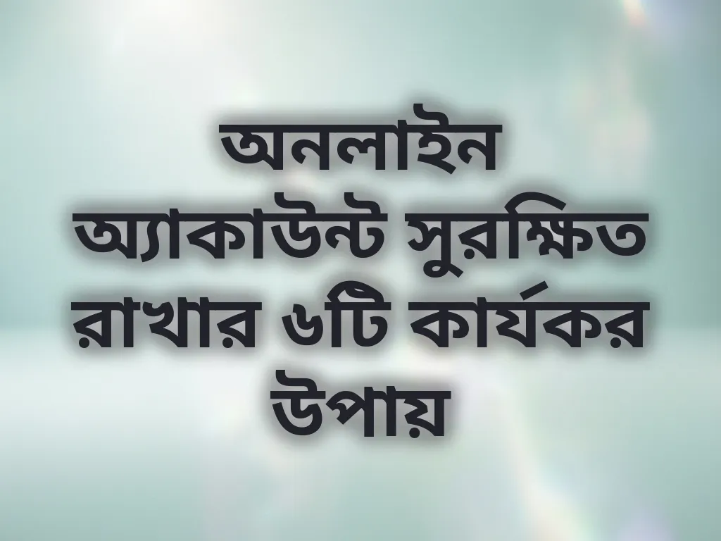 অ্যাকাউন্ট সুরক্ষা টিপস